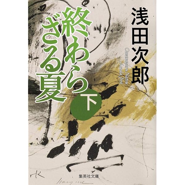 終わらざる夏 下 (集英社文庫) | 浅田 次郎 |本 | 通販 | Amazon